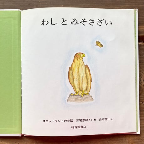 わしとみそさざい スコットランドの昔話／三宅忠明（再話）　山本常一