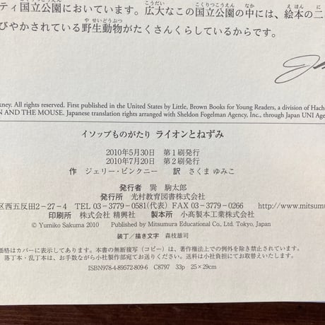 イソップものがたり ライオンとねずみ／ジェリー・ピンクニー