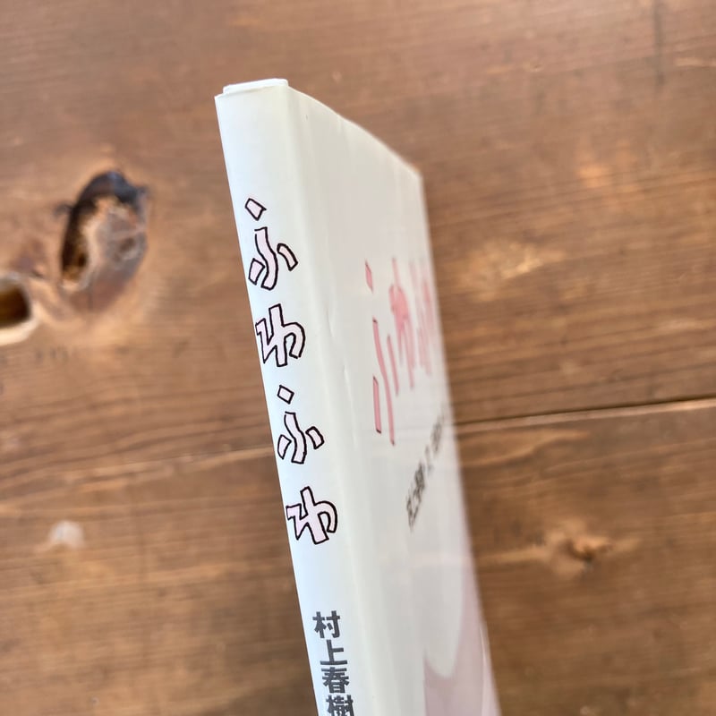 ふわふわ／村上春樹 安西水丸 | MILMOUNTAIN STORE