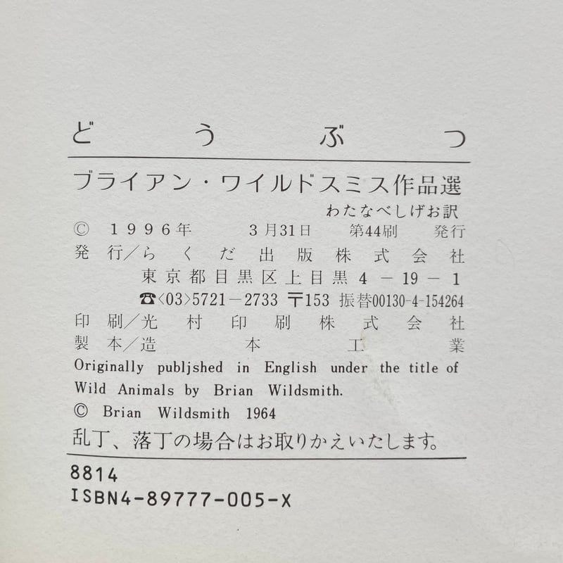 ヘブライ語　絵本① どうぶつ／ブライアン・ワイルドスミス ① | MILMOUNTAIN STORE