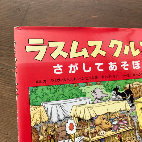 ラスムスクルンプ さがしてあそぼう