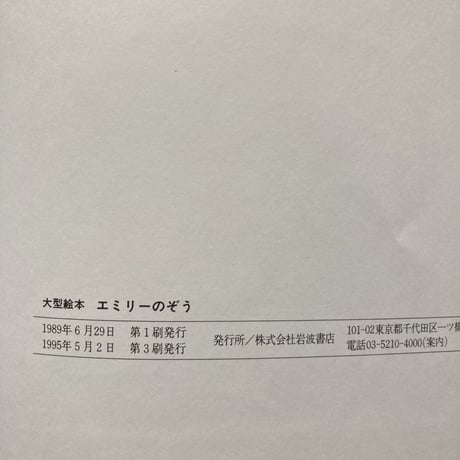 エミリーのぞう／フィリパ・ピアス　ジョン・ローレンス