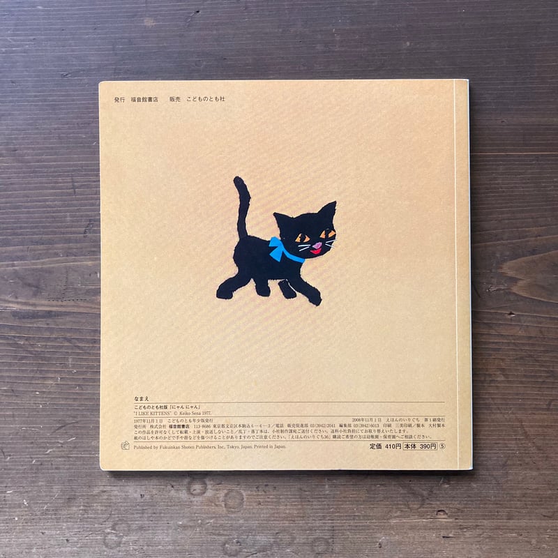 にゃんにゃん／せなけいこ | MILMOUNTAIN STORE