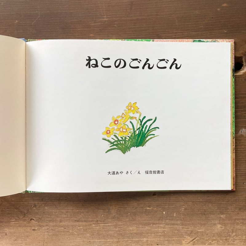 ねこのごんごん／大道あや | MILMOUNTAIN STORE