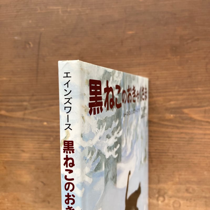 黒ねこのおきゃくさま／ルース・エインズワース 山内ふじ江