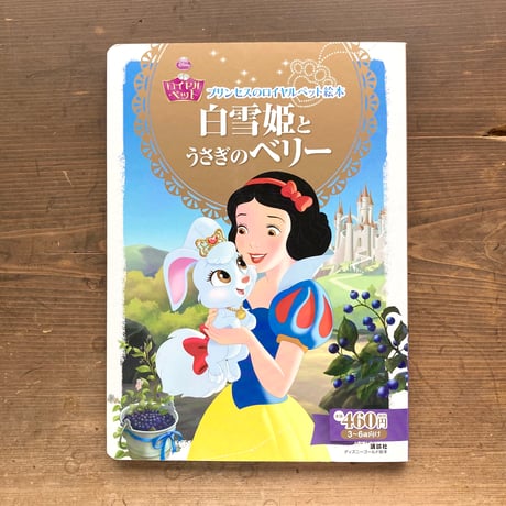 白雪姫とうさぎのベリー ディズニーゴールド絵本 プリンセスのロイヤルペット絵本