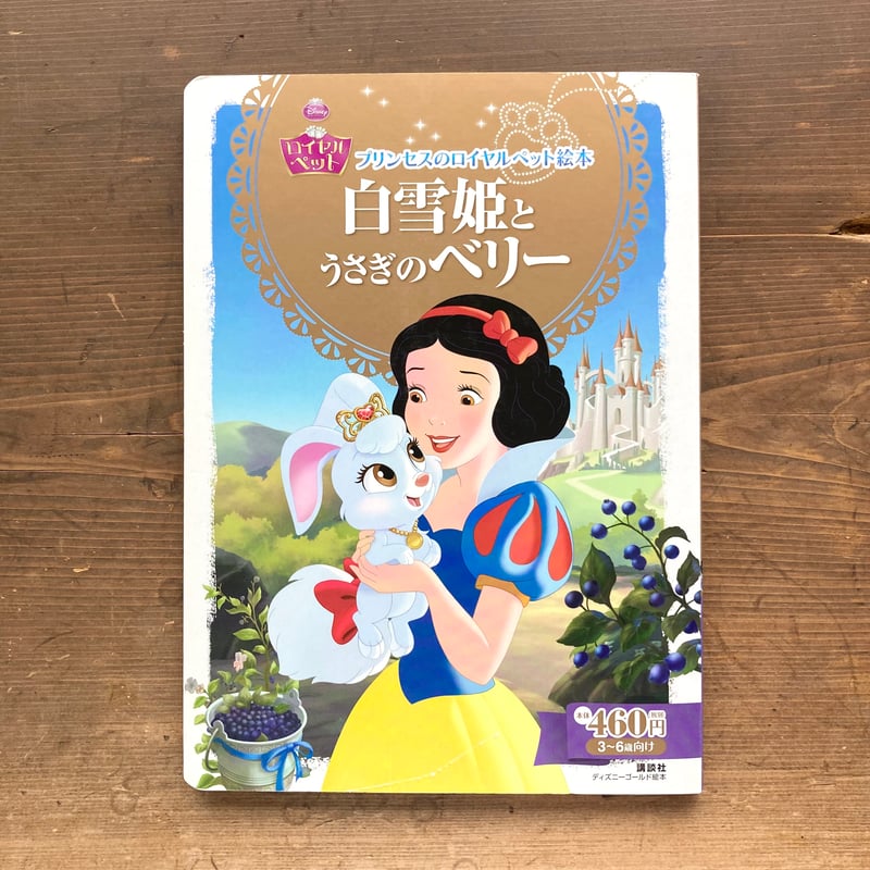 白雪姫とうさぎのベリー ディズニーゴールド絵本 プリンセスのロイヤル