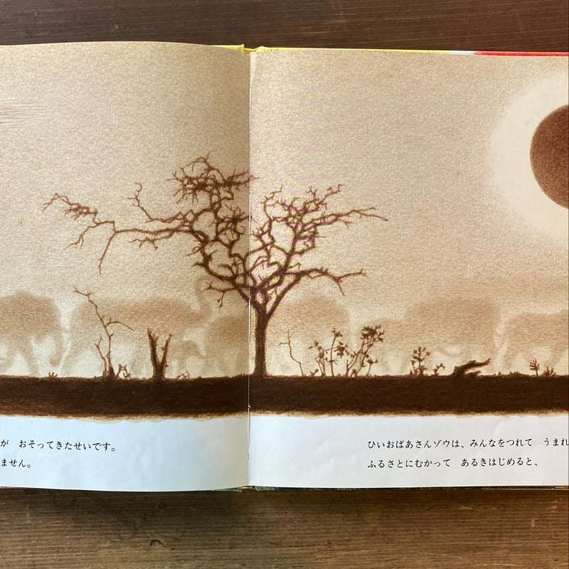 【希少品】たびだち 吉田遠志　初版　 絵本　 1987年　レア Amazon.co.jp: たびだち (吉田遠志・動物絵本シリーズ 10