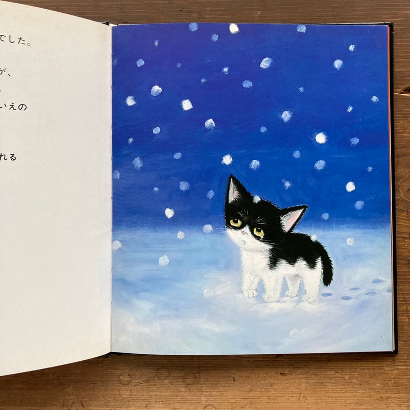こねこのクリスマス/なかえよしを 上野紀子 | MILMOUNTAIN STORE こねこのクリスマス/なかえよしを 上野紀子 | MILMOUNTAIN STORE