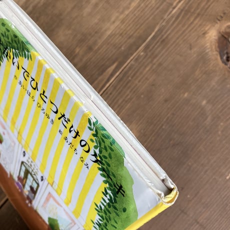 せかいでひとつだけのケーキ／あいはらひろゆき　あだちなみ