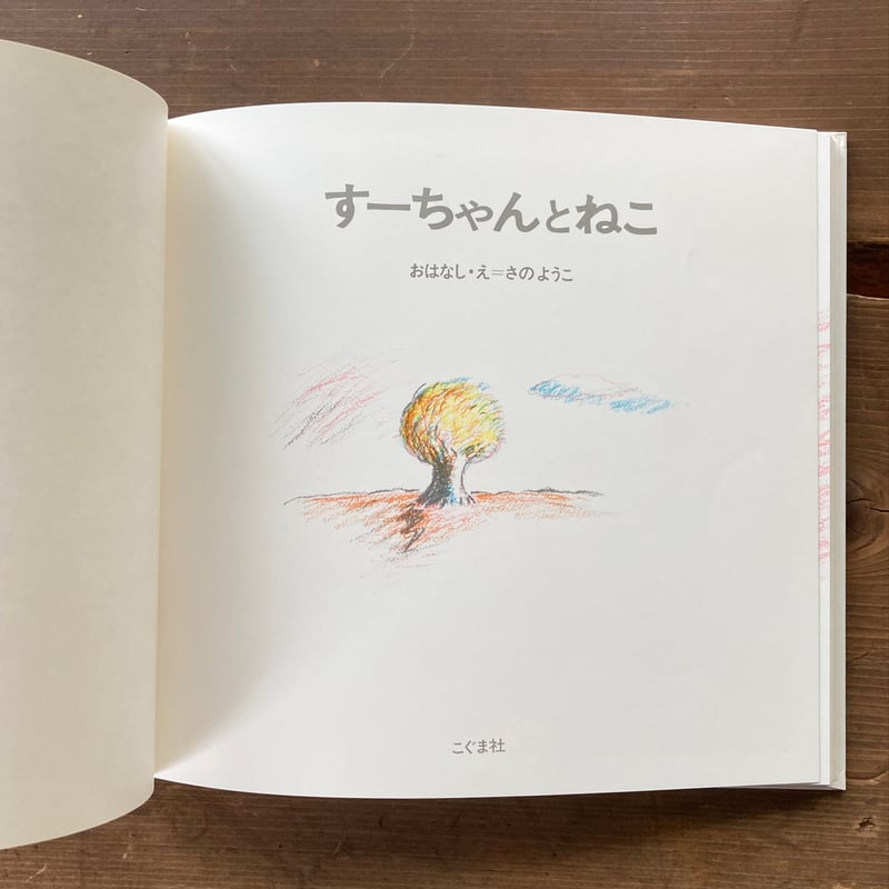 すーちゃんとねこ／さのようこ | MILMOUNTAIN STORE