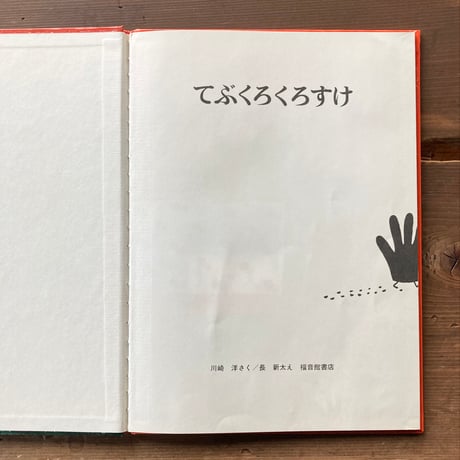 てぶくろくろすけ／川崎洋　長新太