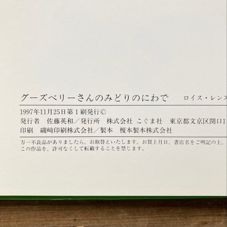 グーズベリーさんのみどりのにわで／ロイス・レンスキー　にしまきかやこ