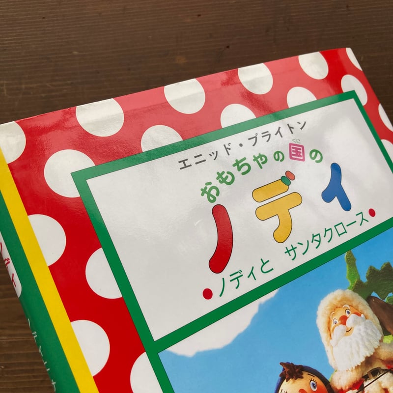 おもちゃの国のノディ ノディとサンタクロース／エニッド・ブライトン