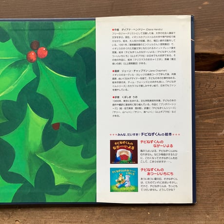 チビねずくんのクリスマス／ダイアナ・ヘンドリー　ジェーン・チャップマン