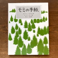 モミの手紙／ロバート・フロスト　テッド・ランド