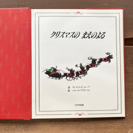クリスマスのまえのよる しかけえほん／詩 クレメント・C・ムーア　絵 二ルート・プタピパット