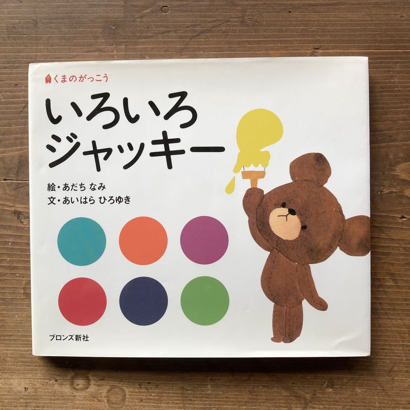 ☆くまのがっこう色々☆ いろいろジャッキー くまのがっこう／あいはらひろゆき あだちなみ