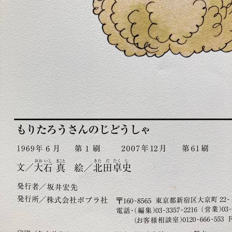 もりたろうさんのじどうしゃ／おおいしまこと　きただたくし
