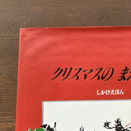 クリスマスのまえのよる しかけえほん／詩 クレメント・C・ムーア　絵 二ルート・プタピパット