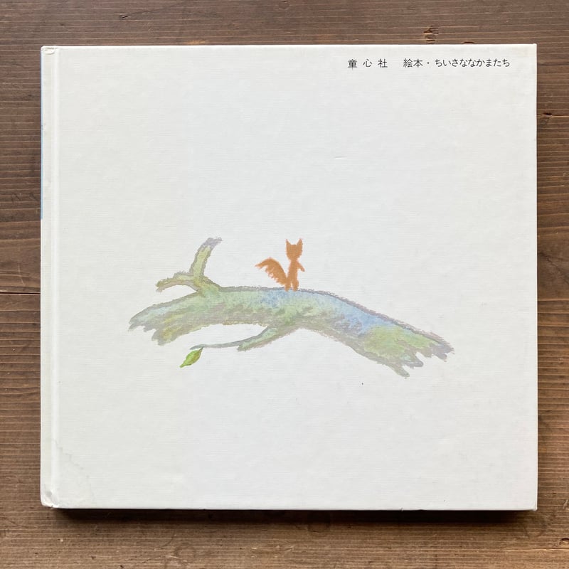 【2点購入150円引】森のぶらんこ　きみきみよ　くまのひでのぶ【初版・絶版本】 ぶな森のキッキ／今村葦子 遠藤てるよ | MILMOUNTAIN STORE