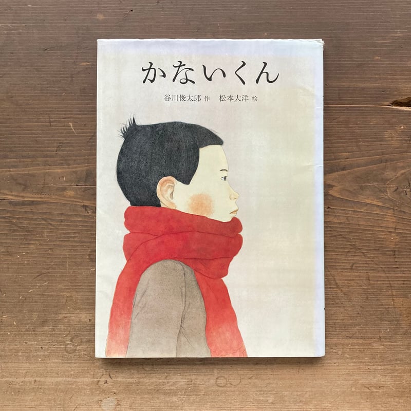 かないくん／谷川俊太郎 松本大洋 | MILMOUNTAIN STORE