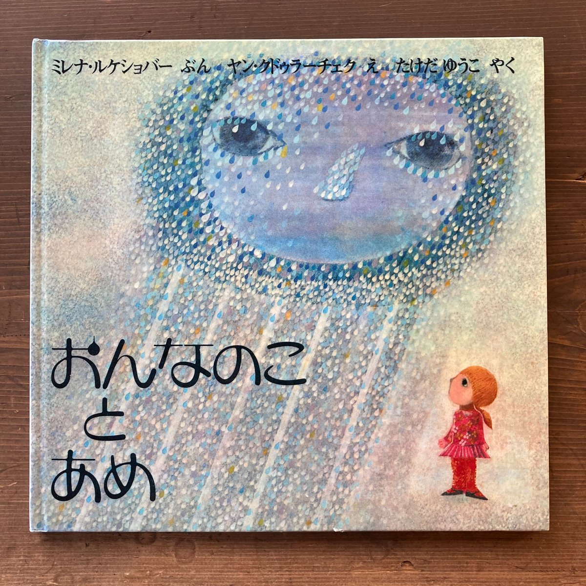 【古書】チョウさん さようなら　ミレナ・ルケショバー　チェコの絵本　絶版 ミレナ・ルケショバー、ヤン・クドゥラーチェク(絵) / チョウ