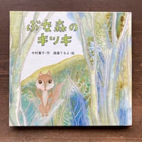 ぶな森のキッキ／今村葦子　遠藤てるよ