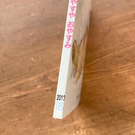 すやすや おやすみ／石津ちひろ　酒井駒子