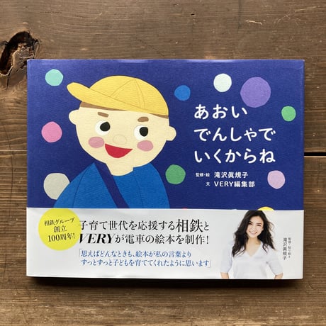あおいでんしゃでいくからね サイン本／滝沢眞規子  VERY編集部