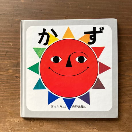 かず／安野光雅
