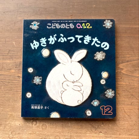 ゆきがふってきたの／南塚直子