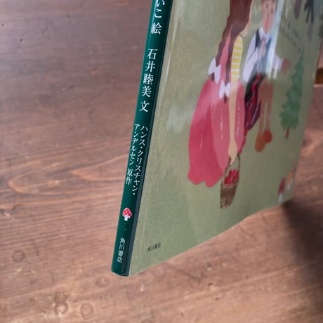 もみの木 原作アンデルセン／せなけいこ 絵　石井睦美 文