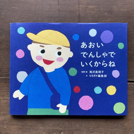 あおいでんしゃでいくからね サイン本／滝沢眞規子  VERY編集部
