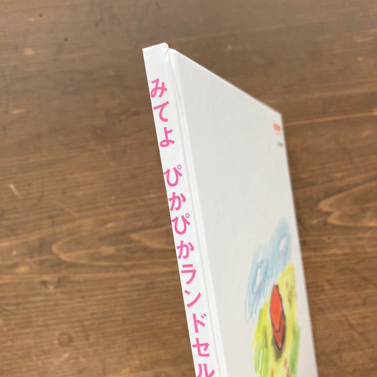 みてよ ぴかぴかランドセル／あまんきみこ 西巻茅子