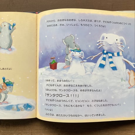 チビねずくんのクリスマス／ダイアナ・ヘンドリー　ジェーン・チャップマン