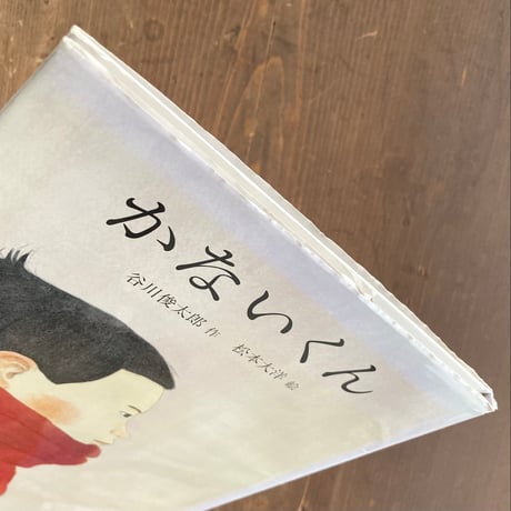 かないくん／谷川俊太郎　松本大洋