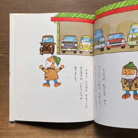 もりたろうさんのじどうしゃ／おおいしまこと　きただたくし