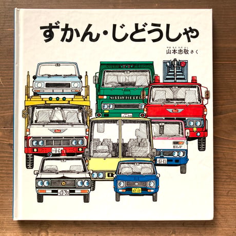 ずかん・じどうしゃ／山本忠敬