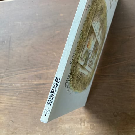 りすのクラッカー／ルース・エインワース　こうもとさちこ