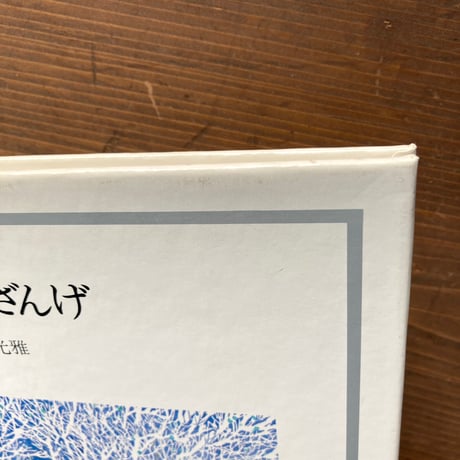 きつねのざんげ／安野光雅