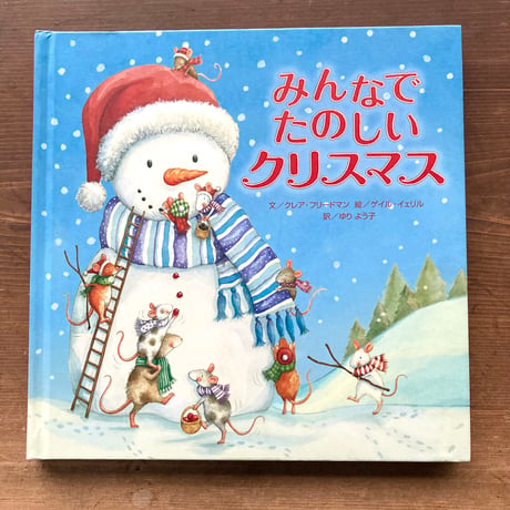みんなでたのしいクリスマス／クレア・フリードマン　ゲイル・イェリル