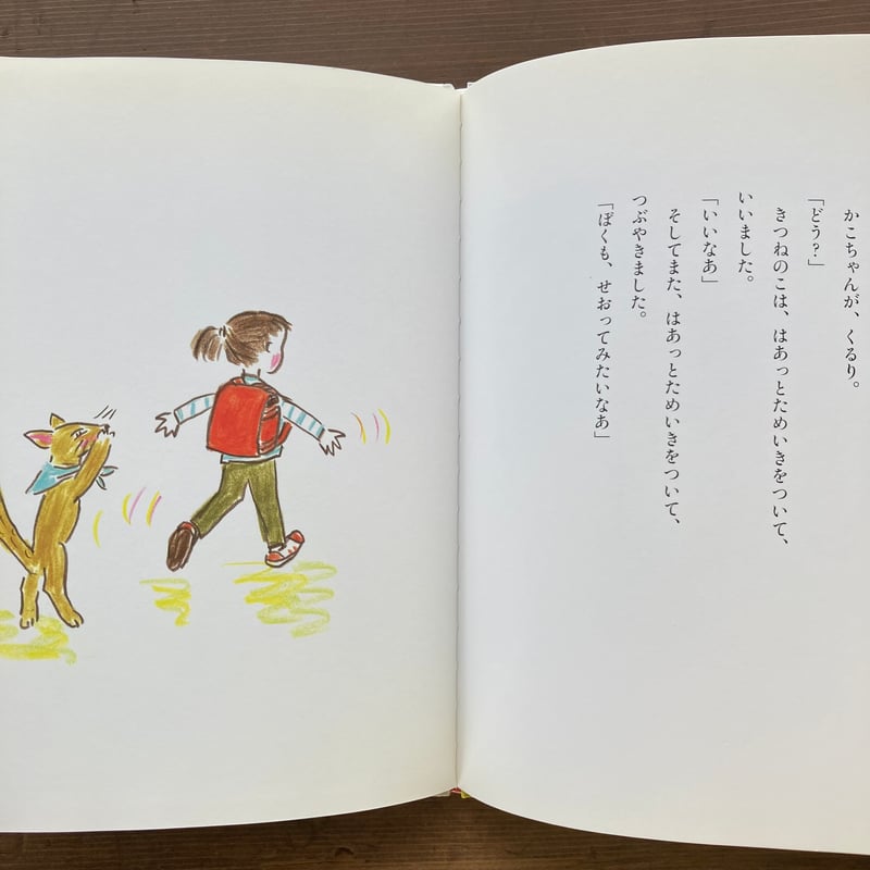 みてよ ぴかぴかランドセル／あまんきみこ 西巻茅子 | MILMOUNTAIN STORE