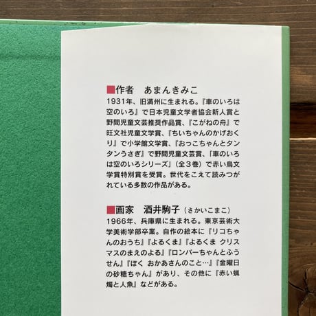 きつねのかみさま／あまんきみこ 酒井駒子