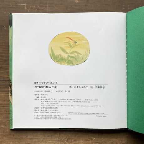 きつねのかみさま／あまんきみこ 酒井駒子