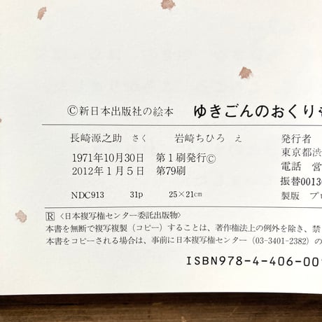 ゆきごんのおくりもの／長崎源之助　岩崎ちひろ