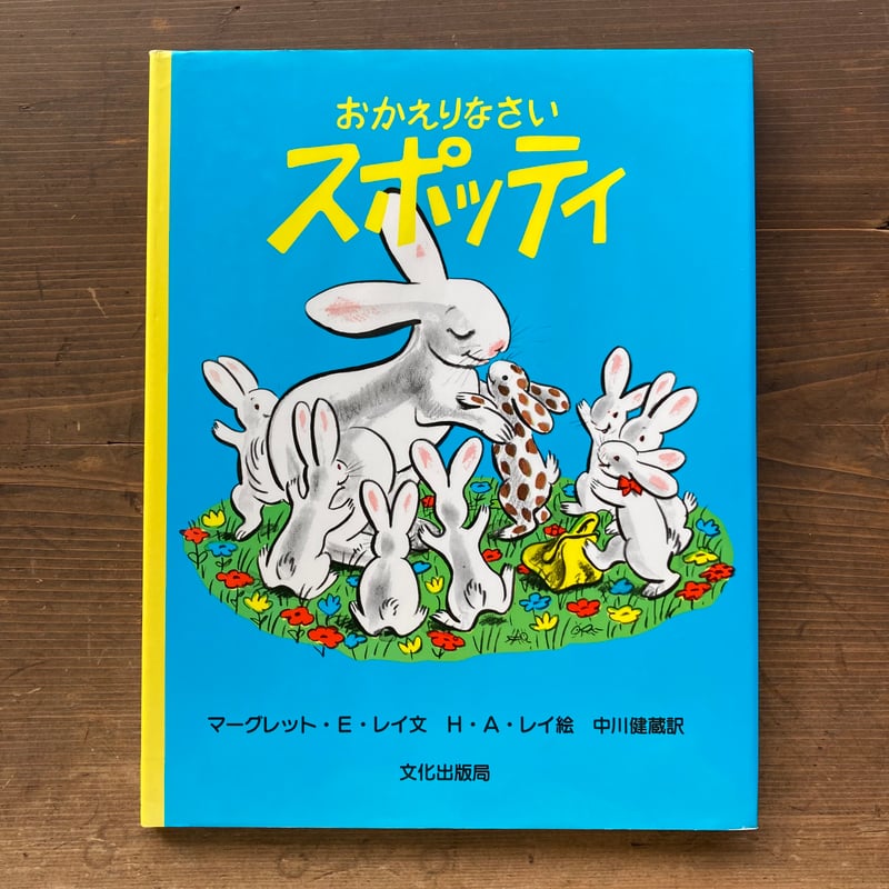 おかえりなさいスポッティ／マーグレット.E.レイ H.A.レイ