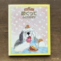 ぼくってふとりすぎ？／ピーター･ボニッチ　リサ･コッパー