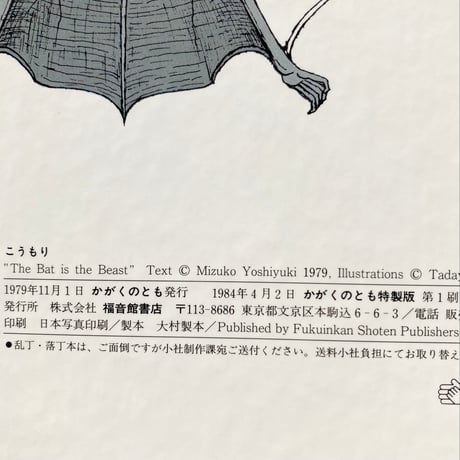 こうもり／吉行瑞子　山本忠敬