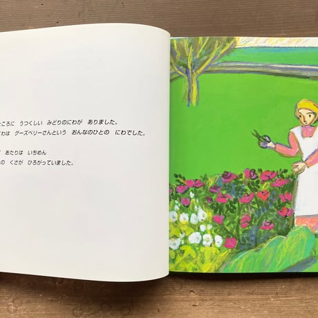 グーズベリーさんのみどりのにわで／ロイス・レンスキー　にしまきかやこ